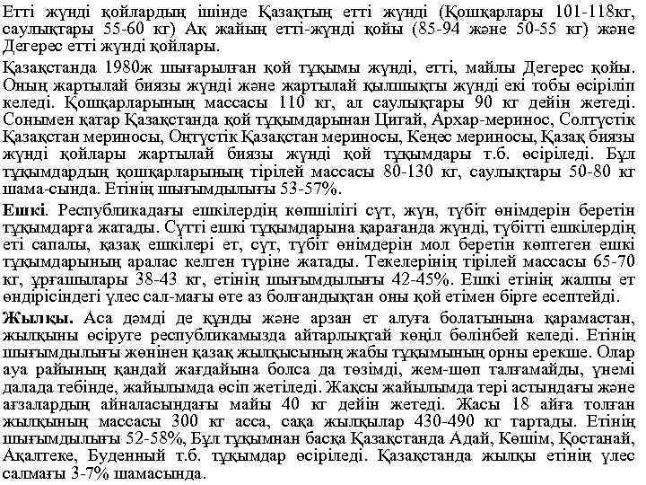 Етті жүнді қойлардың ішінде Қазақтың етті жүнді (Қошқарлары 101 118 кг, саулықтары 55 60