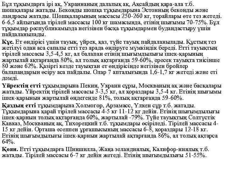 Бұл тұқымдарға ірі ақ, Украинаның далалық ақ, Ақсайдың қара ала т. б. шошқалары жатады.