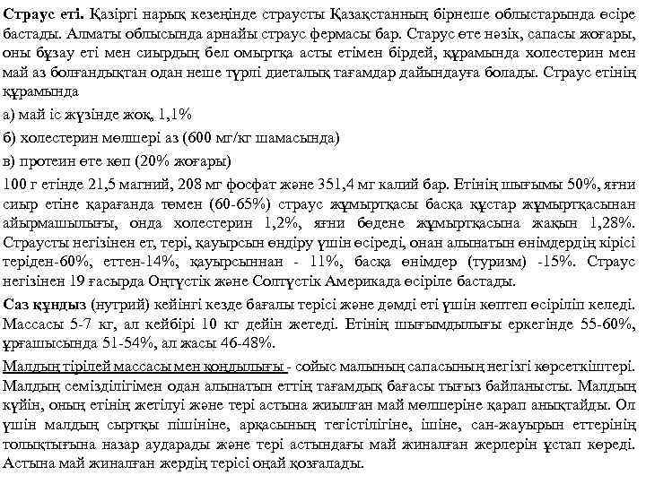 Страус еті. Қазіргі нарық кезеңінде страусты Қазақстанның бірнеше облыстарында өсіре бастады. Алматы облысында арнайы