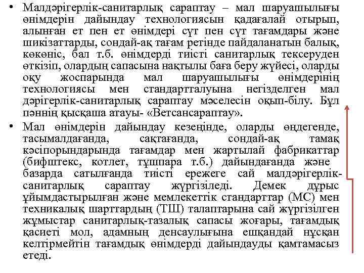  • Малдәрігерлік санитарлық сараптау – мал шаруашылығы өнімдерін дайындау технологиясын қадағалай отырып, алынған