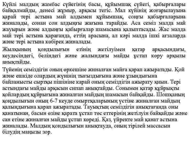Күйлі малдың жамбас сүйегінің басы, құйымшақ сүйегі, қабырғалары байқалмайды, денесі жұмыр, арқасы тегіс. Мал