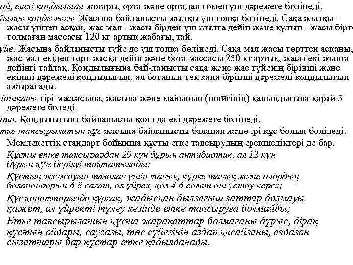 Қой, ешкі қоңдылығы жоғары, орта және ортадан төмен үш дәрежеге бөлінеді. Жылқы қоңдылығы. Жасына