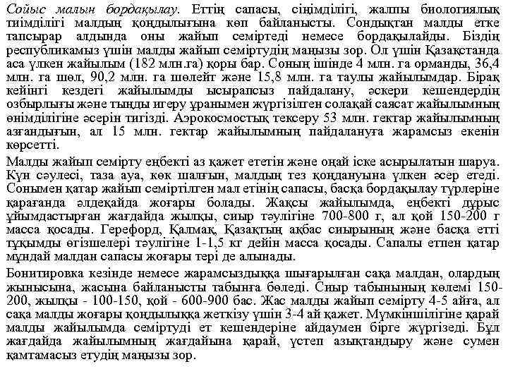 Сойыс малын бордақылау. Еттің сапасы, сіңімділігі, жалпы биологиялық тиімділігі малдың қоңдылығына көп байланысты. Сондықтан