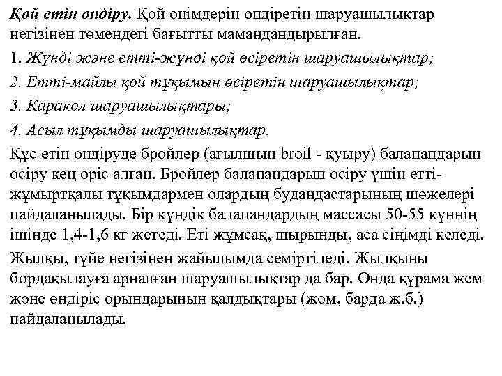 Қой етін өндіру. Қой өнімдерін өндіретін шаруашылықтар негізінен төмендегі бағытты мамандандырылған. 1. Жүнді және