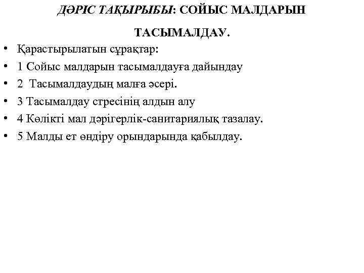 ДӘРІС ТАҚЫРЫБЫ: СОЙЫС МАЛДАРЫН • • • ТАСЫМАЛДАУ. Қарастырылатын сұрақтар: 1 Сойыс малдарын тасымалдауға