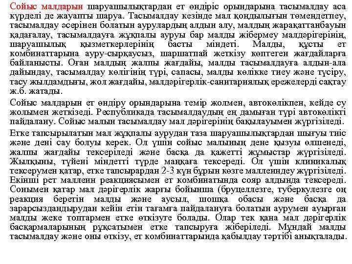  • Сойыс малдарын шаруашылықтардан ет өндіріс орындарына тасымалдау аса күрделі де жауапты шаруа.