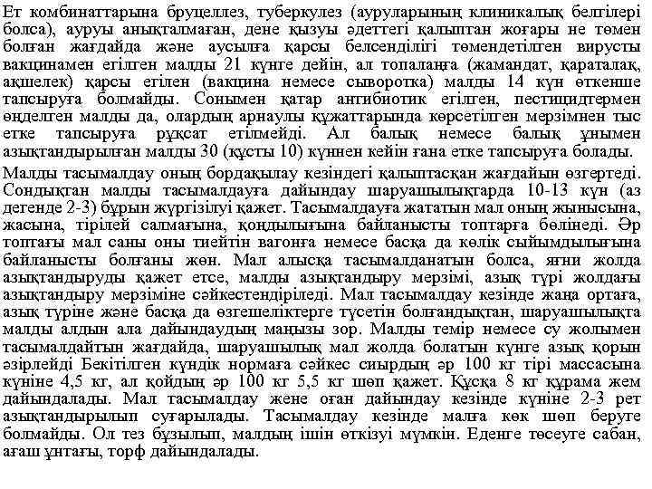 Ет комбинаттарына бруцеллез, туберкулез (ауруларының клиникалық белгілері болса), ауруы анықталмаған, дене қызуы әдеттегі қалыптан