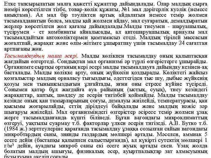 Етке тапсырылатын малға қажетті құжаттар дайындалады. Олар малдың сырға нөмірі көрсетілген тізбе, товар көлік