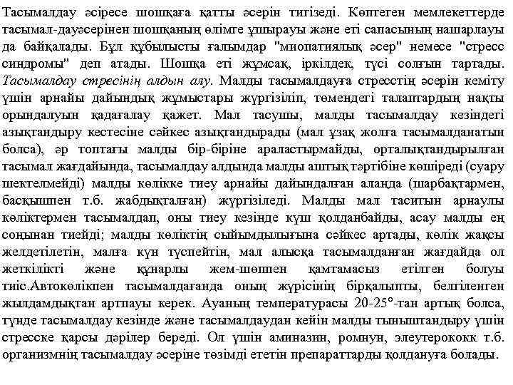 Тасымалдау әсіресе шошқаға қатты әсерін тигізеді. Көптеген мемлекеттерде тасымал дау серінен шошқаның өлімге ұшырауы