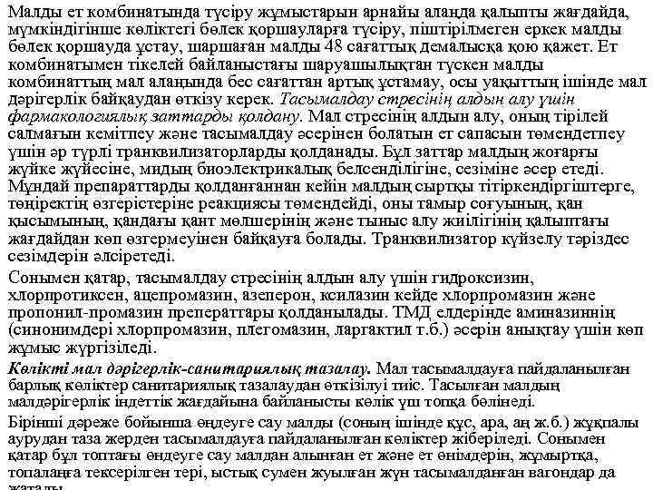Малды ет комбинатында түсіру жұмыстарын арнайы алаңда қалыпты жағдайда, мүмкіндігінше көліктегі бөлек қоршауларға түсіру,