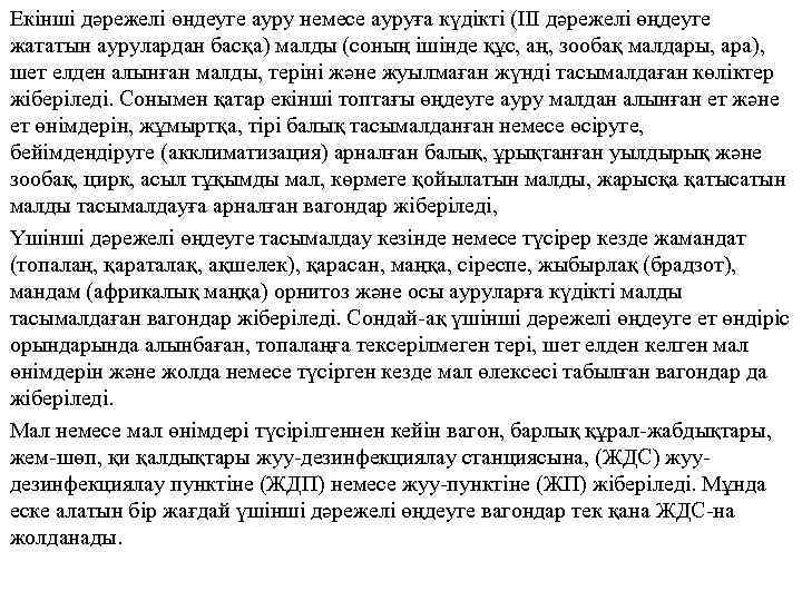 Екінші дәрежелі өндеуге ауру немесе ауруға күдікті (III дәрежелі өңдеуге жататын аурулардан басқа) малды