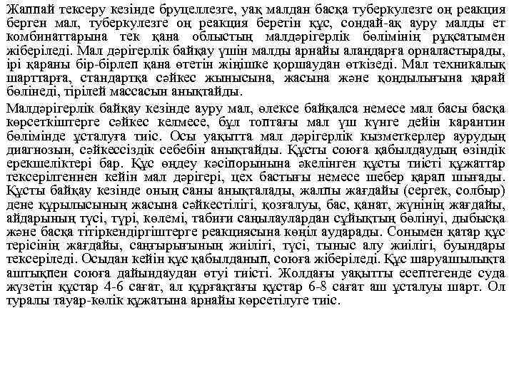 Жаппай тексеру кезінде бруцеллезге, уақ малдан басқа туберкулезге оң реакция берген мал, туберкулезге оң