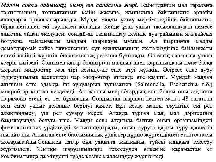 Малды союга дайындау, оның ет сапасына әсері. Қабылданған мал таразыға тартылғаннан, топталғаннан кейін жасына,