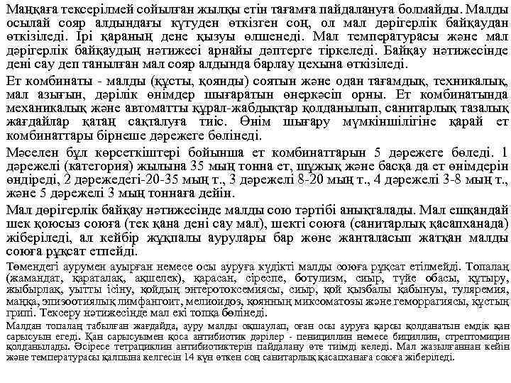 Маңқаға тексерілмей сойылған жылқы етін тағамға пайдалануға болмайды. Малды осылай сояр алдындағы күтуден өткізген