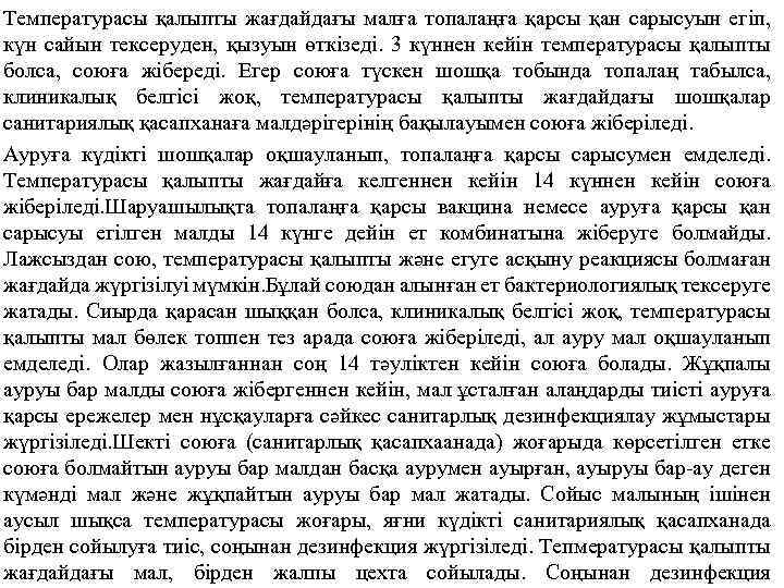 Температурасы қалыпты жағдайдағы малға топалаңға қарсы қан сарысуын егіп, күн сайын тексеруден, қызуын өткізеді.