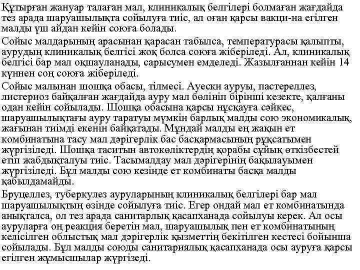 Құтырған жануар талаған мал, клиникалық белгілері болмаған жағдайда тез арада шаруашылықта сойылуға тиіс, ал