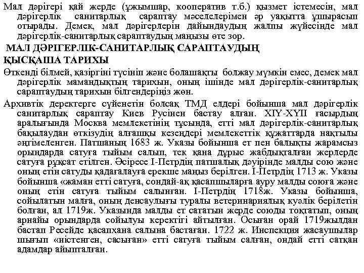 Мал дәрігері қай жерде (ұжымшар, кооператив т. б. ) қызмет істемесін, мал дәрігерлік санитарлық