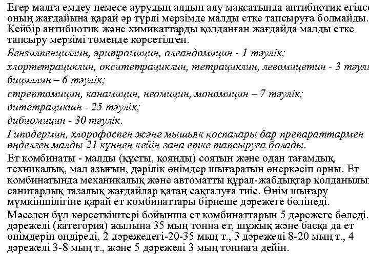 Егер малға емдеу немесе аурудың алдын алу мақсатында антибиотик егілсе оның жағдайына қарай әр