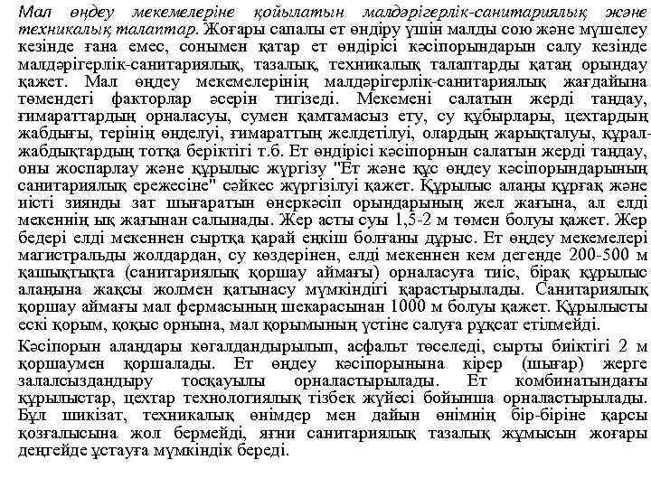  • Мал өңдеу мекемелеріне қойылатын малдәрігерлік-санитариялық және техникалық талаптар. Жоғары сапалы ет өндіру