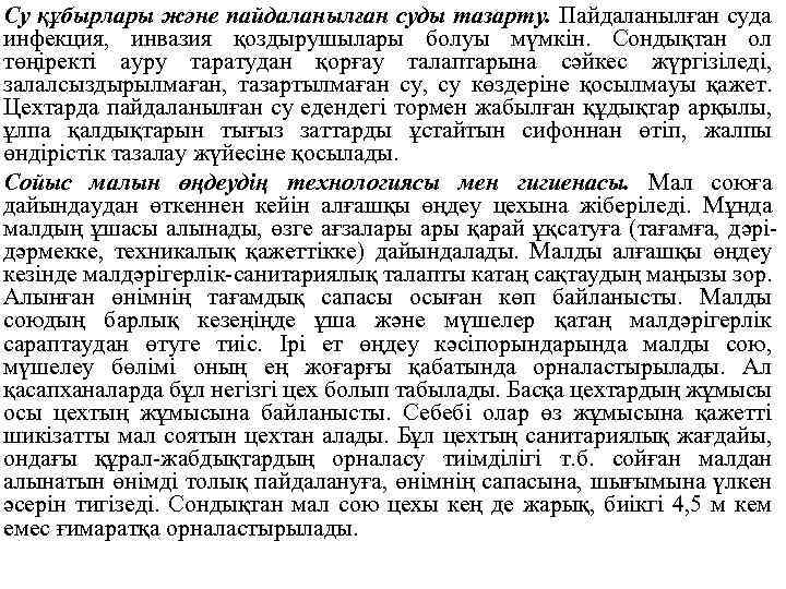 Су құбырлары және пайдаланылған суды тазарту. Пайдаланылған суда инфекция, инвазия қоздырушылары болуы мүмкін. Сондықтан