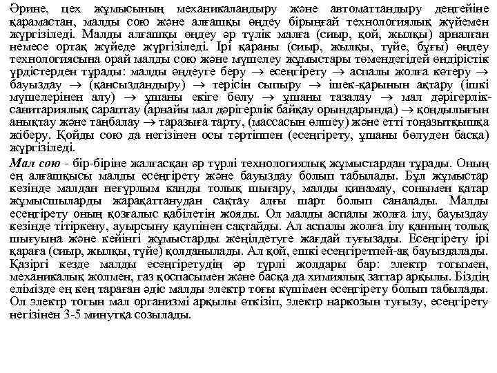 Әрине, цех жұмысының механикаландыру және автоматтандыру деңгейіне қарамастан, малды сою және алғашқы өңдеу бірыңғай
