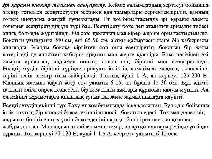 Ірі қараны электр тогымен есеңгірету. Кейбір ғалымдардың зерттеуі бойынша электр тоғымен есеңгіретудің әсерінен қан