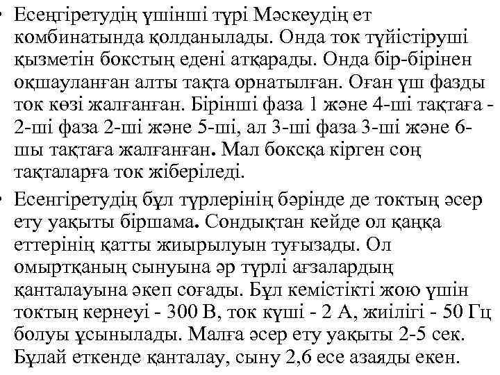  • Есеңгіретудің үшінші түрі Мәскеудің ет комбинатында қолданылады. Онда ток түйістіруші қызметін бокстың
