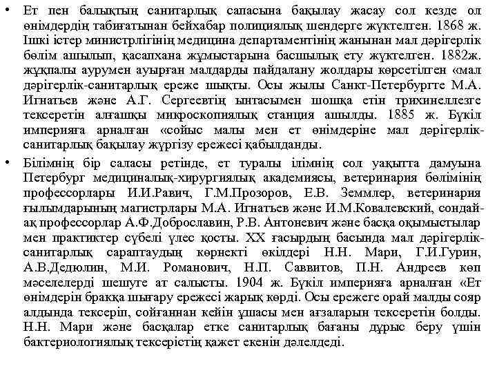  • Ет пен балықтың санитарлық сапасына бақылау жасау сол кезде ол өнімдердің табиғатынан