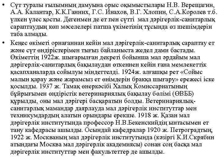  • Сүт туралы ғылымның дамуына орыс оқымыстылары Н. В. Верещагин, А. А. Калантар,