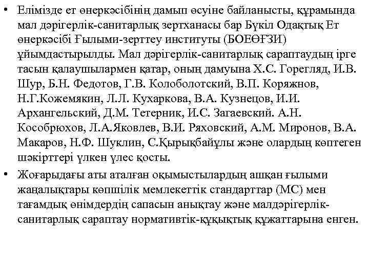  • Елімізде ет өнеркәсібінің дамып өсуіне байланысты, құрамында мал дәрігерлік санитарлық зертханасы бар
