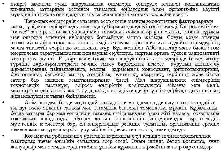  • • кәзіргі заманғы ауыл шаруашылық өнімдерін өндіруде кеңінен қолданылатын химиялық заттардың әсерінен