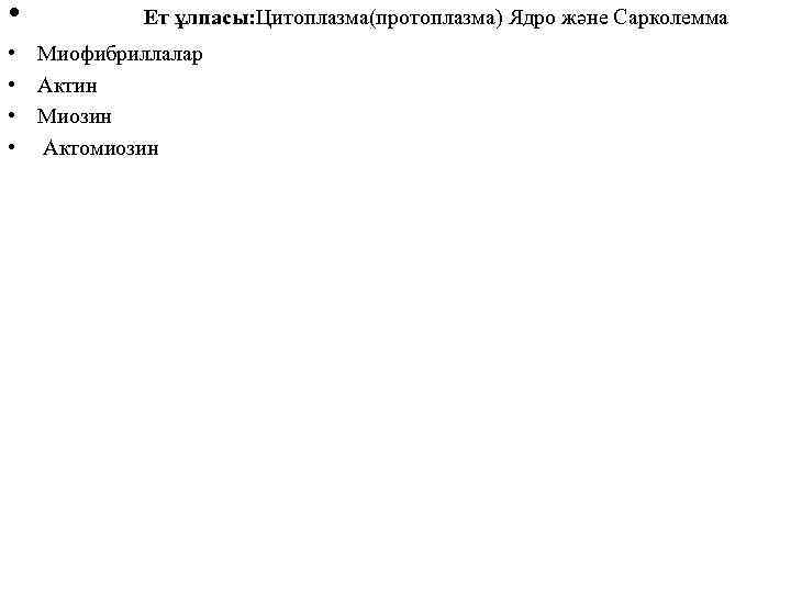  • Ет ұлпасы: Цитоплазма(протоплазма) Ядро және Сарколемма • • Миофибриллалар Актин Миозин Актомиозин
