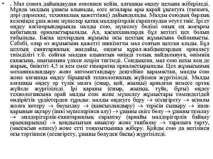  • . Мал союға дайындаудан өткеннен кейін, алғашқы өңдеу цехына жіберіледі. Мұнда малдың