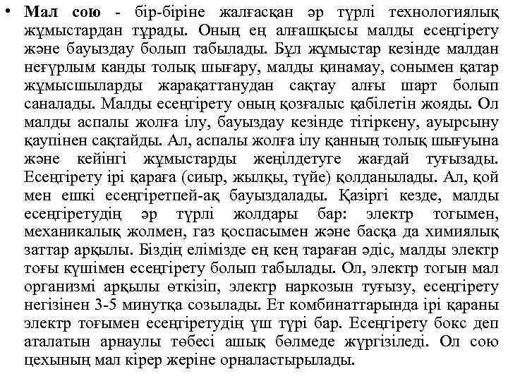  • Мал сою - бір-біріне жалғасқан әр түрлі технологиялық жұмыстардан тұрады. Оның ең