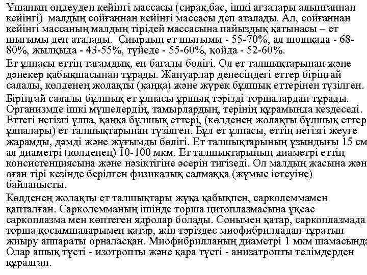 Ұшаның өңдеуден кейiнгi массасы (сирақ, бас, iшкi ағзалары алынғаннан кейiнгi) малдың сойғаннан кейiнгi массасы