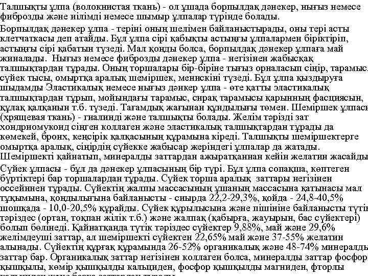 Талшықты ұлпа (волокнистая ткань) - ол ұшада борпылдақ дәнекер, нығыз немесе фиброзды және иiлiмдi