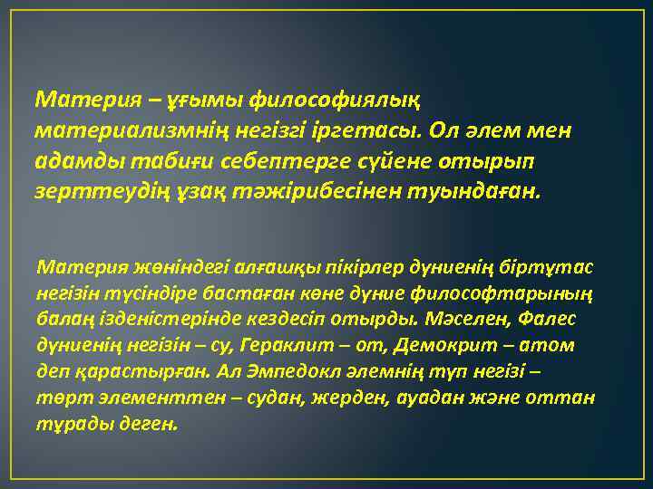 Дүниені философиялық түсінудің негіздері презентация