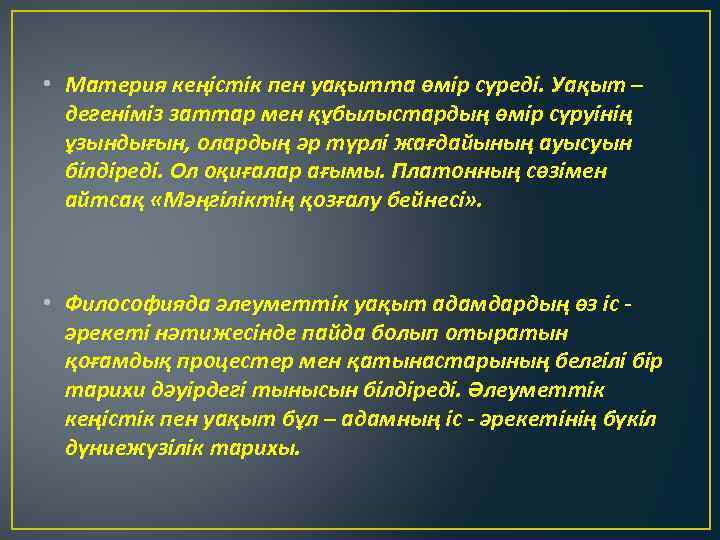  • Материя кеңістік пен уақытта өмір сүреді. Уақыт – дегеніміз заттар мен құбылыстардың