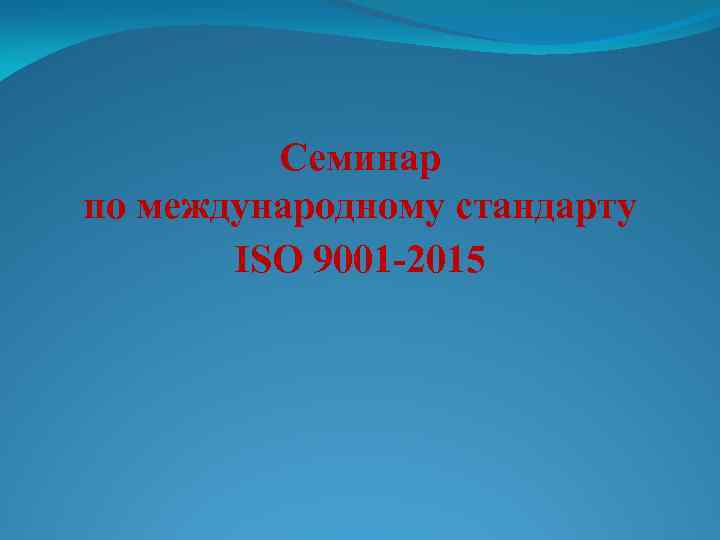 Семинар по международному стандарту ISO 9001 -2015 