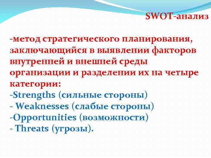 SWOT-анализ -метод стратегического планирования, заключающийся в выявлении факторов внутренней и внешней среды организации и