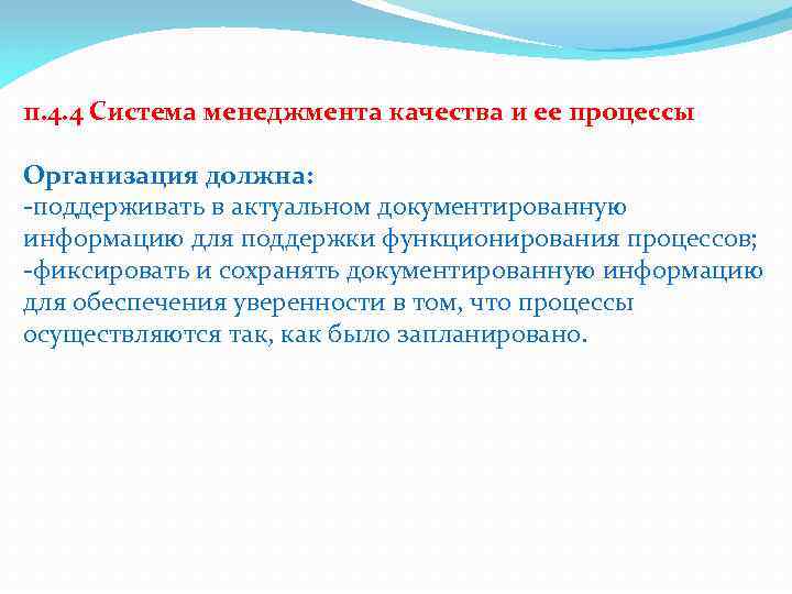 п. 4. 4 Система менеджмента качества и ее процессы Организация должна: -поддерживать в актуальном