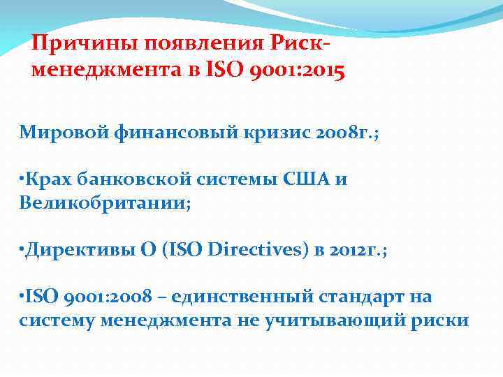 Причины появления Рискменеджмента в ISO 9001: 2015 Мировой финансовый кризис 2008 г. ; •