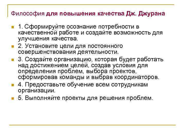 Философия для повышения качества Дж. Джурана n n n 1. Сформируйте осознание потребности в