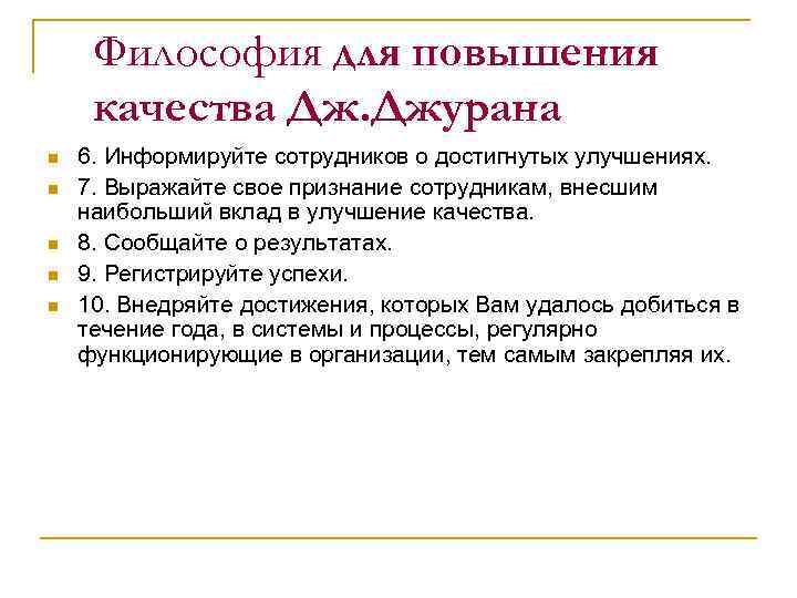 Философия для повышения качества Дж. Джурана n n n 6. Информируйте сотрудников о достигнутых