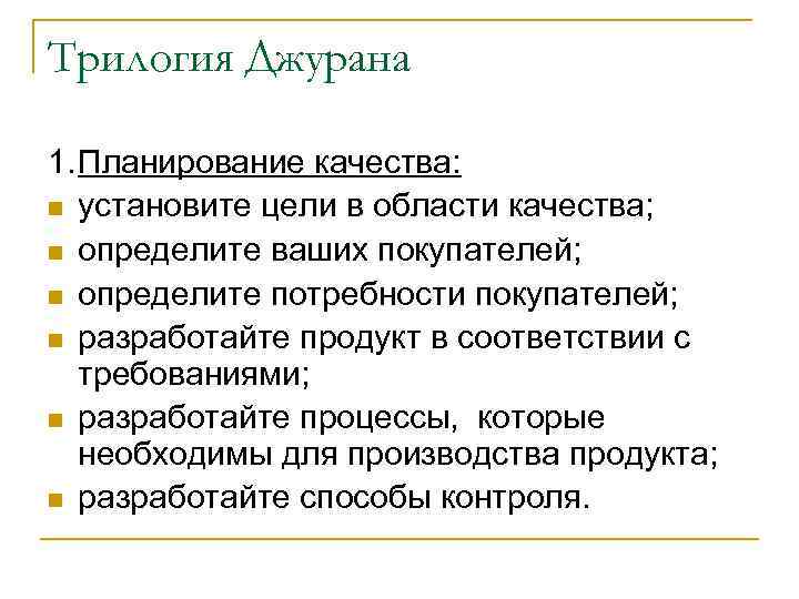 Трилогия Джурана 1. Планирование качества: n установите цели в области качества; n определите ваших