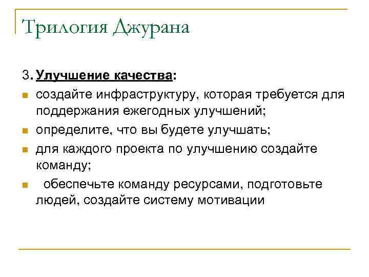Трилогия Джурана 3. Улучшение качества: n создайте инфраструктуру, которая требуется для поддержания ежегодных улучшений;