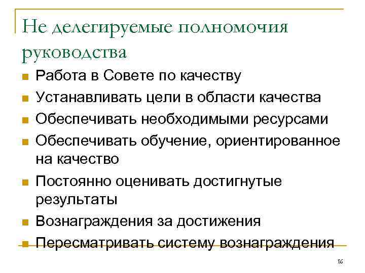 Не делегируемые полномочия руководства n n n n Работа в Совете по качеству Устанавливать