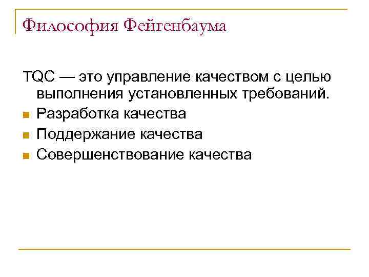 Философия Фейгенбаума TQC — это управление качеством с целью выполнения установленных требований. n Разработка