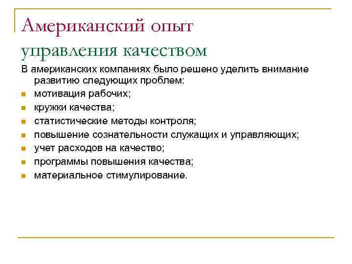 Американский опыт управления качеством В американских компаниях было решено уделить внимание развитию следующих проблем: