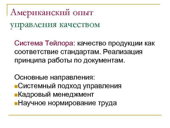 Американский опыт управления качеством Система Тейлора: качество продукции как соответствие стандартам. Реализация принципа работы